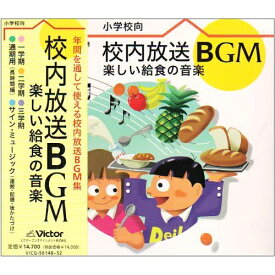 CD / 教材 / 校内放送BGM～楽しい給食の音楽 / VICG-56148