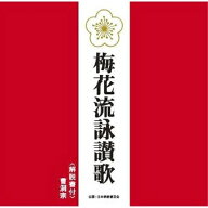 CD / 曹洞宗 / 梅花流詠讃歌 (解説付) / PCCG-1264