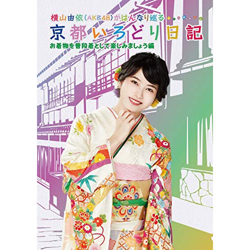 定番のお歳暮 DVD 横山由依 AKB48 がはんなり巡る 京都いろどり日記 第6巻 編 破格値下げ 趣味教養 SSBX-2389 お着物を普段着として楽しみましょう