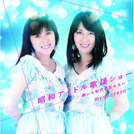 CD / myunとyayo〜 / 昭和アイドル歌謡ショー 〜輝いた時代を忘れない〜 / COCP-41083
