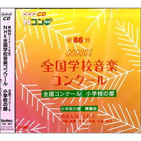 CD/第86回(2019年度)NHK全国学校音楽コンクール 全国コンクール 小学校の部/オムニバス/EFCD-25395