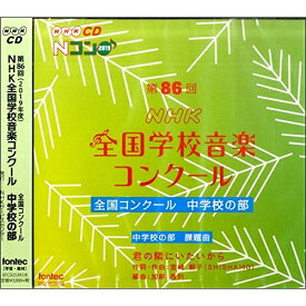 CD / オムニバス / 第86回(2019年度)NHK全国学校音楽コンクール 全国コンクール 中学校の部 / EFCD-25397