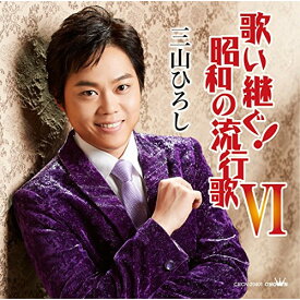 CD / 三山ひろし / 歌い継ぐ!昭和の流行歌 VI / CRCN-20401