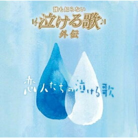 CD / オムニバス / 「誰も知らない泣ける歌」外伝 ～恋人たちの泣ける歌～ (解説付) / MHCL-1490
