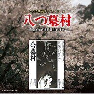 CD / 芥川也寸志 / あの頃映画サントラシリーズ 八つ墓村 / SOST-3017