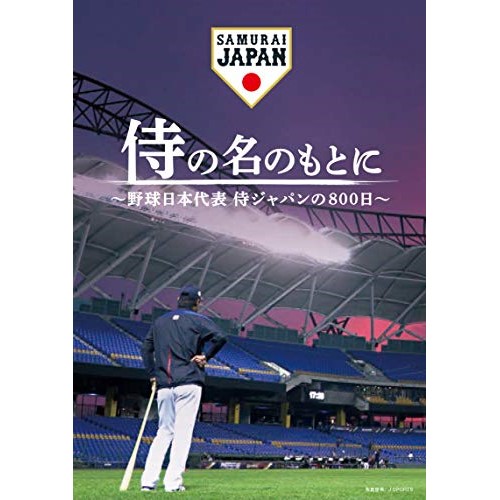 BD 侍の名のもとに ～野球日本代表 侍ジャパンの800日～ スペシャルボックス 2020新作 ドキュメンタリー 4 TCBD-934 Blu-ray 格安SALEスタート 24発売
