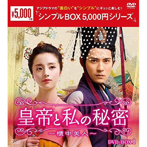 高級品 DVD 皇帝と私の秘密～櫃中美人～ DVD-BOX1 新色 海外TVドラマ OPSD-C250 3発売 7