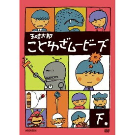 DVD / キッズ / 五味太郎 ことわざムービーズ 下巻 / ANSB-4265