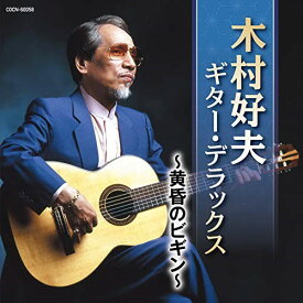 CD / 木村好夫 / 木村好夫 ギター・デラックス ～黄昏のビギン～ / COCN-60058