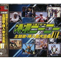 楽天市場】特撮ヒーロースペシャルCD－BOX 特撮英雄伝（CD・DVD）の通販 