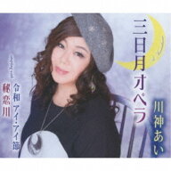 CD / 川神あい / 三日月オペラ/令和 アイ・アイ節/秘恋川 (歌詞カード付/メロ譜付) / TKCA-91275