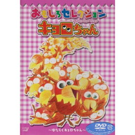 楽天市場 キョロちゃん アニメ Dvdの通販