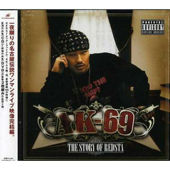 楽天市場】CD / AK-69 / THE STORY OF REDSTA -AK-69- (CD+DVD) / VCCM 