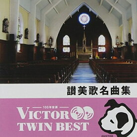 CD / 宗教音楽 / 讃美歌名曲集 (解説歌詞付) / VICG-41263