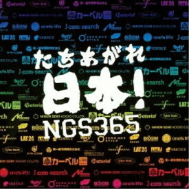 CD / NGS365 / たちあがれ日本! (CD-EXTRA) / AVCD-48766