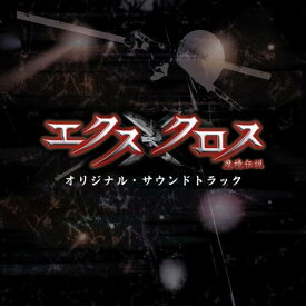 CD / 池頼広 / XX(エクスクロス)～魔境伝説～ オリジナル・サウンドトラック (CD+DVD) / AVCF-26507