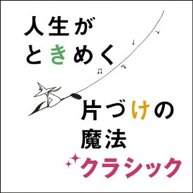 CD / クラシック / 片づけコンサルタント 近藤麻理恵プロデュース 人生がときめく片づけの魔法クラシック (解説付/ブックレット) / AVCL-25764