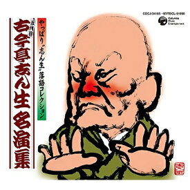CD / 古今亭志ん生(五代目) / 五代目古今亭志ん生名演集 / COCJ-34185