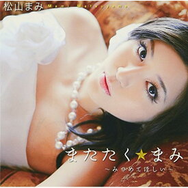 CD / 松山まみ / またたく☆まみ～みつめてほしい～ (CD+DVD) / CYCF-21