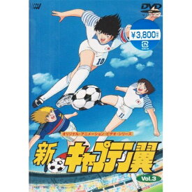 楽天市場 キャプテン翼 Dvdの通販