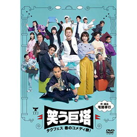 DVD/タクフェス春のコメディ祭! 笑う巨塔 (本編ディスク+特典ディスク)/趣味教養/VIBF-6801