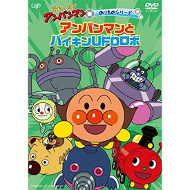 DVD / キッズ / それいけ!アンパンマン のりものシリーズ アンパンマンとバイキンUFOロボ / VPBE-14034