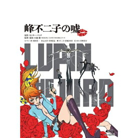 BD / 劇場アニメ / LUPIN THE IIIRD 峰不二子の嘘(Blu-ray) (限定版) / KAXA-7771