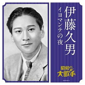 CD / 伊藤久男 / 伊藤久男 イヨマンテの夜 / COCP-36115