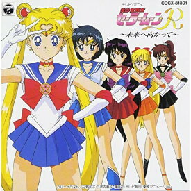 CD / アニメ / 美少女戦士セーラームーンR 未来に向かって / COCX-31391