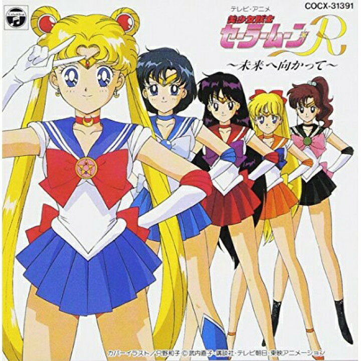 楽天市場 Cd アニメ 美少女戦士セーラームーンr 未来に向かって Cocx サプライズｗｅｂ