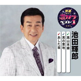 CD / 池田輝郎 / 高山本線/男の意地/あした坂 (楽譜付) / KICM-8448