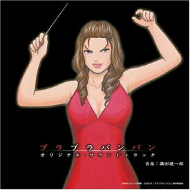 CD / 磯田健一郎 / ブラブラバンバン オリジナル・サウンドトラック / WWCE-31171