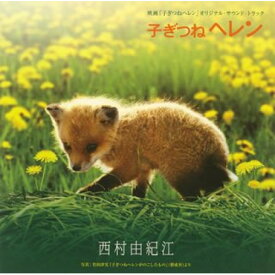 CD / オリジナル・サウンドトラック / 子ぎつねヘレン / YCCS-10033