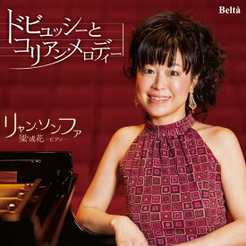 CD / リャン・ソンファ(梁成花) / ドビュッシーとコリアン・メロディー (ライナーノーツ) / YZBL-1034