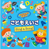 CD / キッズ / あそびながらおぼえる こどもえいご Sing a Song 〜親子のミニ会話フレーズつき〜 (遊び方…