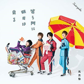 CD/笑う門に明日は来る (CD+DVD) (初回限定盤A)/風男塾/TECI-734
