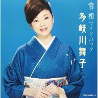 CD / 多岐川舞子 / 令和ツイン・パック / COCP-40854