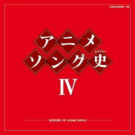 CD / アニメ / アニメソング史IV -HISTORY OF ANIME SONGS- (Blu-specCD) / COCX-36948