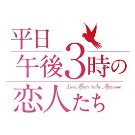 【取寄商品】DVD / 海外TVドラマ / 平日午後3時の恋人たち DVD-BOX2 / HPBR-994