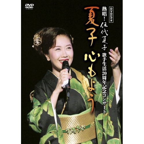DVD DVDビデオ 熱唱 伍代夏子歌手生活20周年記念コンサート 期間限定で特別価格 SRBL-1248 心もよう 伍代夏子 夏子 至上
