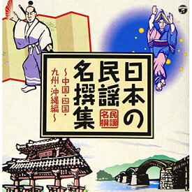 CD / 伝統音楽 / 日本の民謡 名撰集 ～中国・四国・九州・沖縄編～ / COCJ-40884