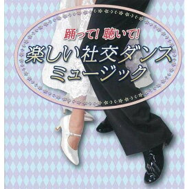 楽天市場 社交 ダンス 曲 Cdの通販