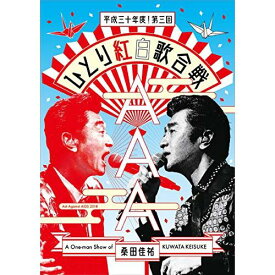 DVD / 桑田佳祐 / 桑田佳祐 Act Against AIDS 2018 平成三十年度!第三回ひとり紅白歌合戦 (通常盤) / VIBL-1600
