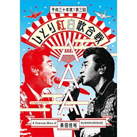 BD / 桑田佳祐 / 桑田佳祐 Act Against AIDS 2018 平成三十年度!第三回ひとり紅白歌合戦(Blu-ray) (通常盤) / VIXL-1100