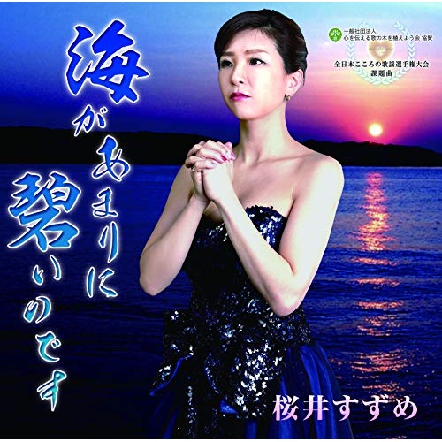 CD ショップ 海があまりに碧いのです 桜井すずめ 商品追加値下げ在庫復活 YZME-13006
