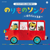 CD / キッズ / コロムビアキッズ おうちでできる音楽子育て♪ のりものソング〜はたらくくるま〜 / COCX-…