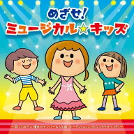 CD / キッズ / めざせ!ミュージカル☆キッズ / KICG-599