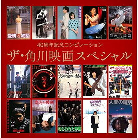 CD/40周年記念コンピレーション ザ・角川映画スペシャル/オムニバス/UPCY-7141