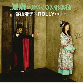 CD / 谷山浩子×ROLLY(THE 卍) / 暴虐のからくり人形楽団 / YCCW-10199