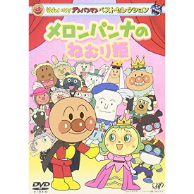 DVD / キッズ / それいけ!アンパンマン ベストセレクション メロンパンナとねむり姫 / VPBE-11844